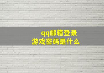 qq邮箱登录游戏密码是什么