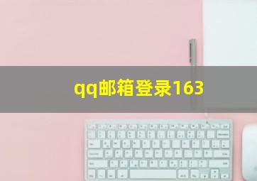 qq邮箱登录163