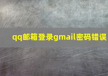 qq邮箱登录gmail密码错误