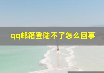 qq邮箱登陆不了怎么回事