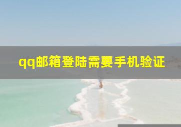 qq邮箱登陆需要手机验证