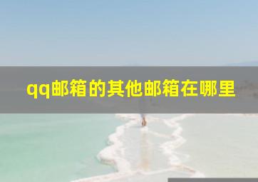 qq邮箱的其他邮箱在哪里