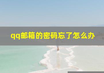 qq邮箱的密码忘了怎么办