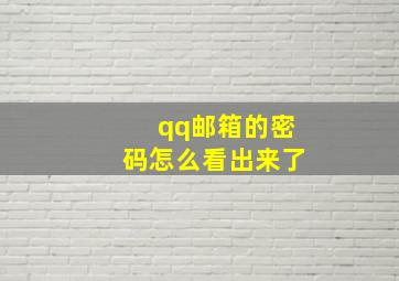 qq邮箱的密码怎么看出来了