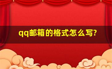 qq邮箱的格式怎么写?