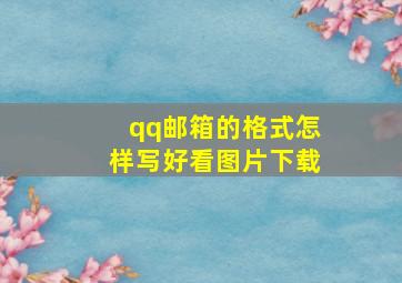 qq邮箱的格式怎样写好看图片下载