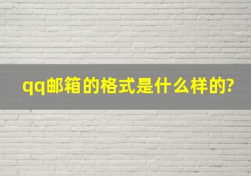 qq邮箱的格式是什么样的?