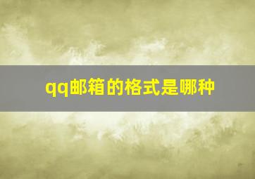 qq邮箱的格式是哪种