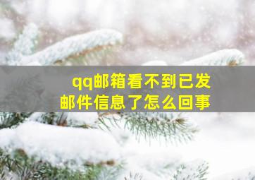 qq邮箱看不到已发邮件信息了怎么回事