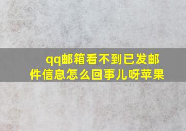 qq邮箱看不到已发邮件信息怎么回事儿呀苹果