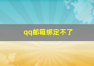 qq邮箱绑定不了