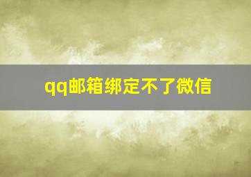 qq邮箱绑定不了微信