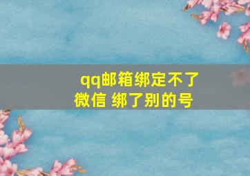 qq邮箱绑定不了微信 绑了别的号