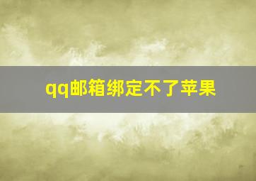 qq邮箱绑定不了苹果