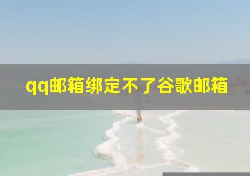 qq邮箱绑定不了谷歌邮箱