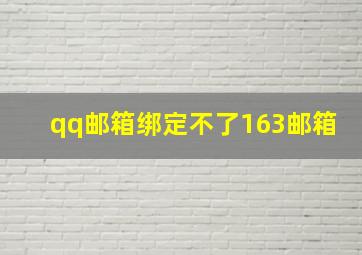 qq邮箱绑定不了163邮箱