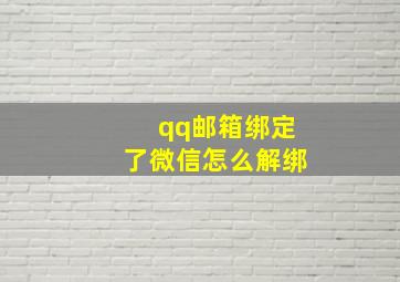 qq邮箱绑定了微信怎么解绑