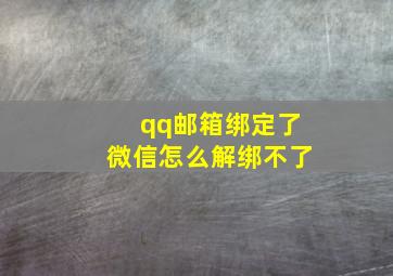 qq邮箱绑定了微信怎么解绑不了