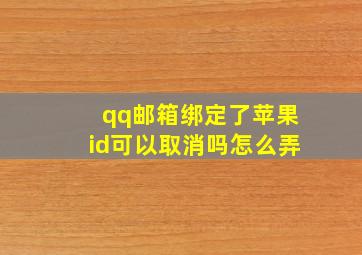 qq邮箱绑定了苹果id可以取消吗怎么弄