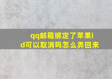 qq邮箱绑定了苹果id可以取消吗怎么弄回来