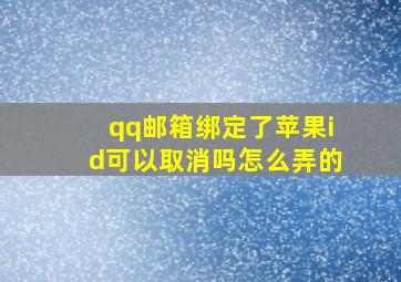 qq邮箱绑定了苹果id可以取消吗怎么弄的