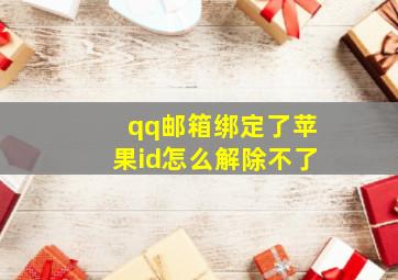 qq邮箱绑定了苹果id怎么解除不了