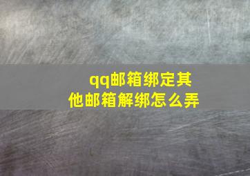 qq邮箱绑定其他邮箱解绑怎么弄