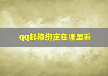 qq邮箱绑定在哪里看