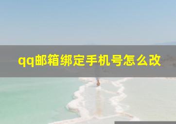 qq邮箱绑定手机号怎么改