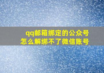 qq邮箱绑定的公众号怎么解绑不了微信账号