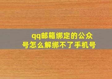 qq邮箱绑定的公众号怎么解绑不了手机号