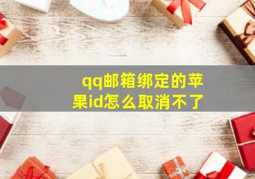 qq邮箱绑定的苹果id怎么取消不了