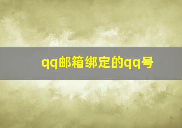 qq邮箱绑定的qq号