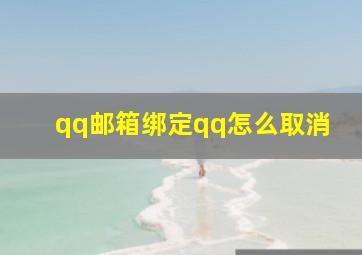 qq邮箱绑定qq怎么取消