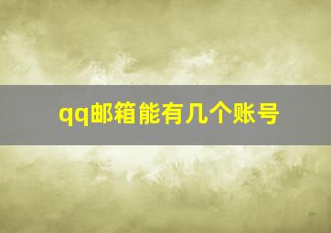 qq邮箱能有几个账号