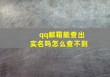 qq邮箱能查出实名吗怎么查不到