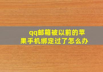 qq邮箱被以前的苹果手机绑定过了怎么办