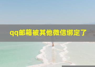 qq邮箱被其他微信绑定了