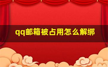 qq邮箱被占用怎么解绑