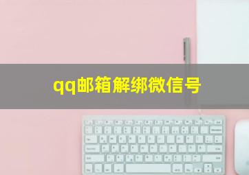 qq邮箱解绑微信号