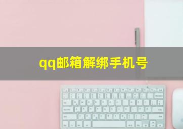 qq邮箱解绑手机号