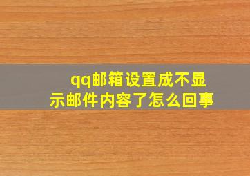 qq邮箱设置成不显示邮件内容了怎么回事