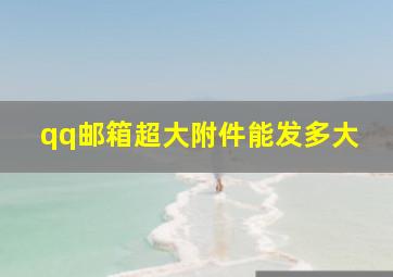 qq邮箱超大附件能发多大