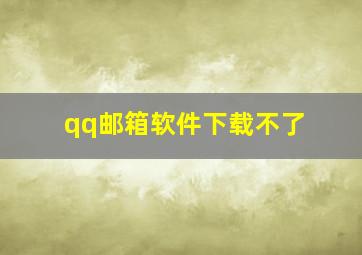 qq邮箱软件下载不了