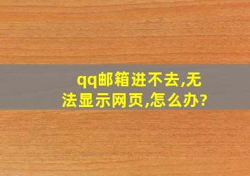 qq邮箱进不去,无法显示网页,怎么办?