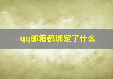 qq邮箱都绑定了什么