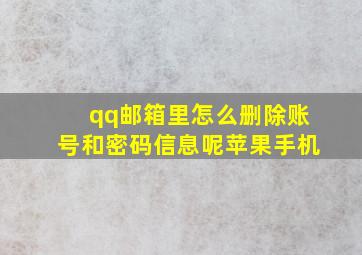 qq邮箱里怎么删除账号和密码信息呢苹果手机