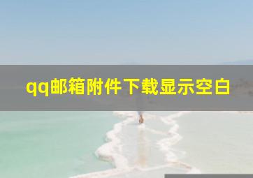 qq邮箱附件下载显示空白