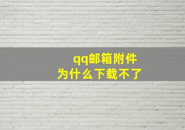 qq邮箱附件为什么下载不了