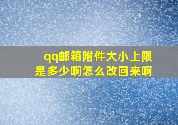 qq邮箱附件大小上限是多少啊怎么改回来啊